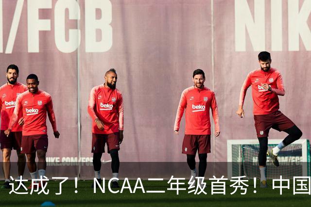 达成了！NCAA二年级首秀！中国头号攻击型后卫