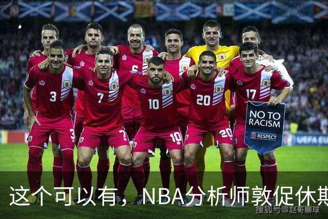 这个可以有，NBA分析师敦促休斯顿火箭队考虑交易得到凯里·欧文