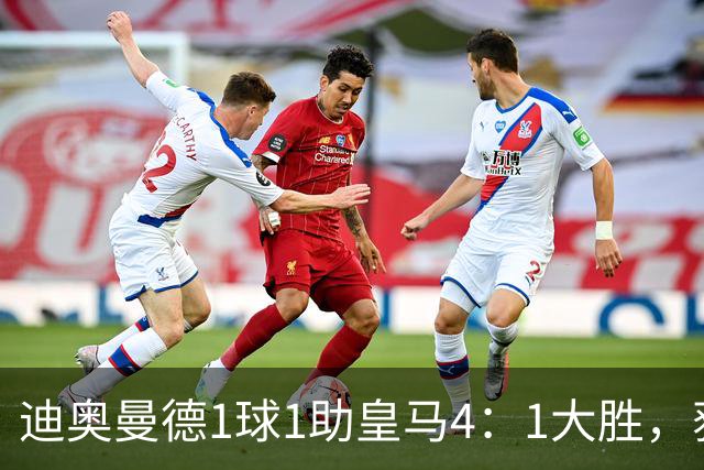 迪奥曼德1球1助皇马4：1大胜，获穆帅称赞；穆帅谈皇马欧冠对手莱比锡红牛