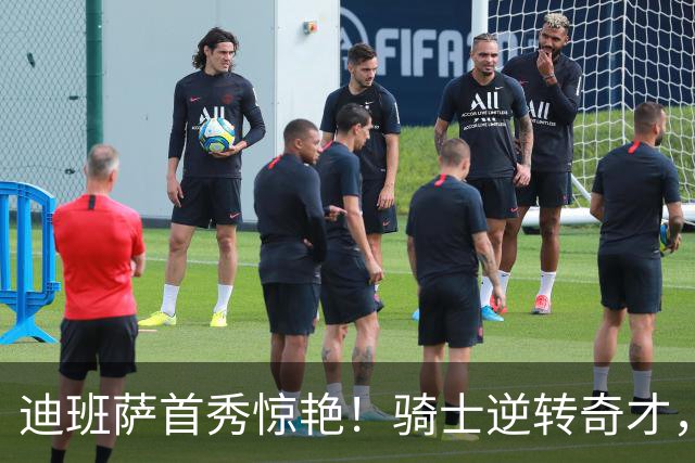 迪班萨首秀惊艳！骑士逆转奇才，哈登仅18中5，我必须承认4个事实