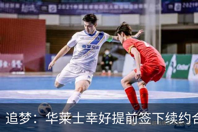 追梦：华莱士幸好提前签下续约合同 伤病可能瞬间改变一切