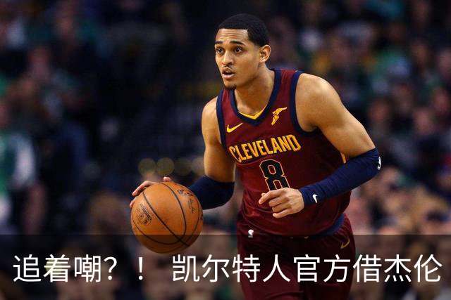 追着嘲？！ 凯尔特人官方借杰伦·布朗采访嘲讽球场冲突