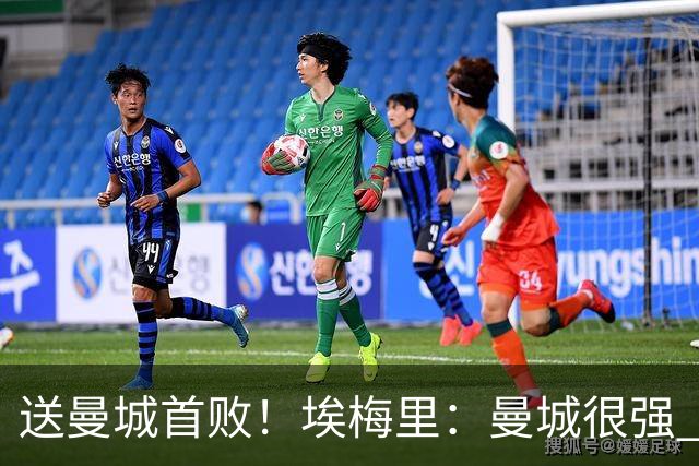 送曼城首败！埃梅里：曼城很强 今天我也累坏了；杰克逊非常专注