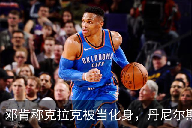 邓肯称克拉克被当化身，丹尼尔斯回怼