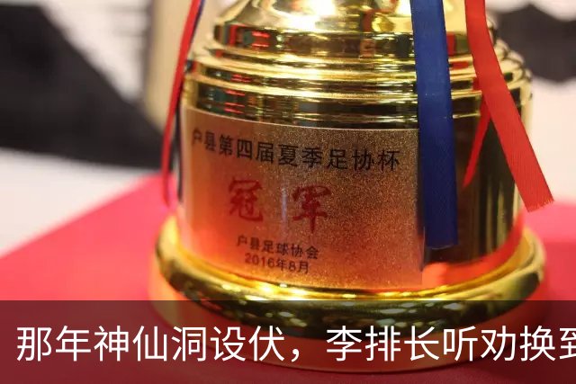 那年神仙洞设伏，李排长听劝换到沟底，哪知一打盹土匪骑马跑了…
