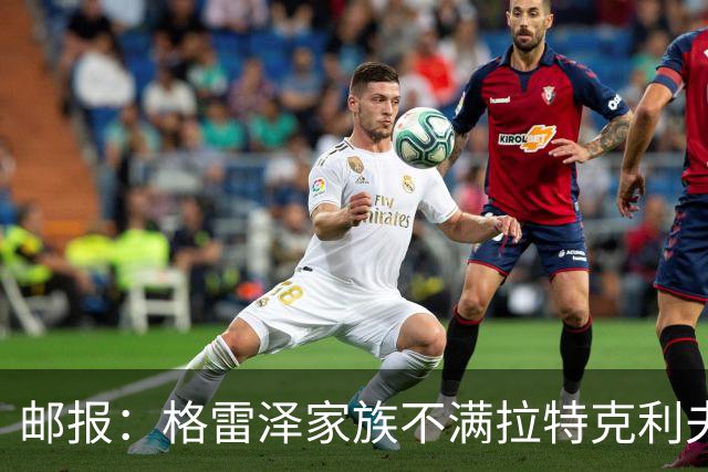 邮报：格雷泽家族不满拉特克利夫，曼联内部矛盾激化