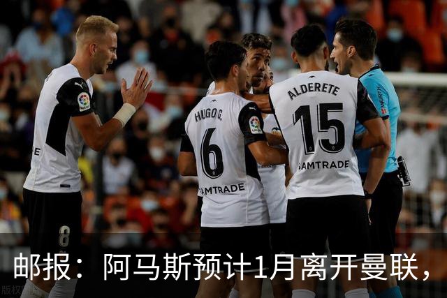 邮报：阿马斯预计1月离开曼联，约12家英冠俱乐部准备谈判