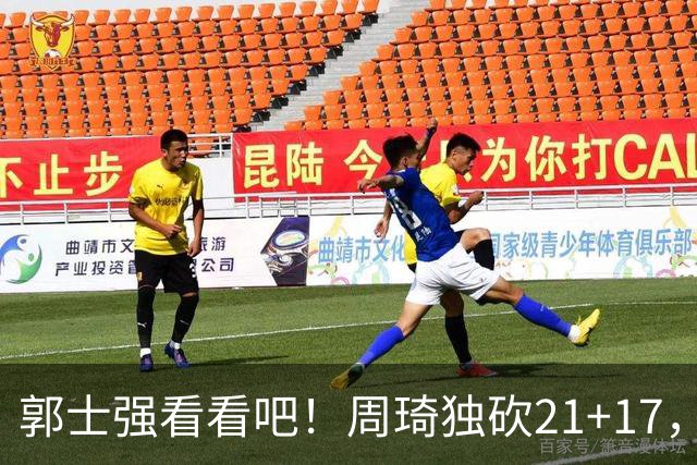 郭士强看看吧！周琦独砍21+17，世预赛带上他，中国男篮才有底气