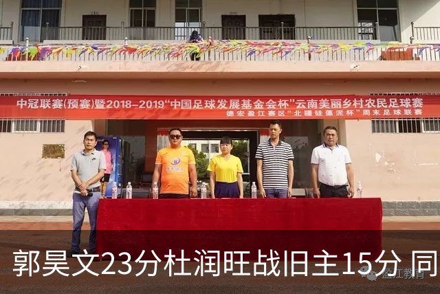 郭昊文23分杜润旺战旧主15分 同曦主场1分险胜广东