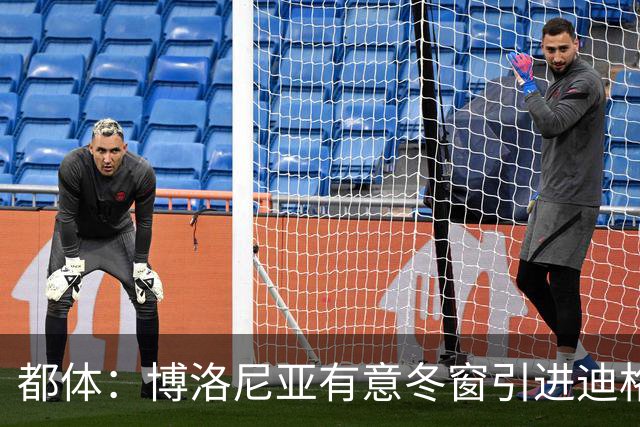 都体：博洛尼亚有意冬窗引进迪格雷戈里奥
