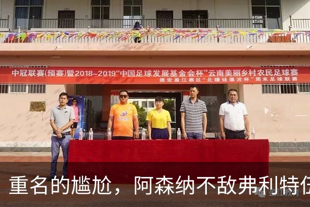 重名的尴尬，阿森纳不敌弗利特伍德的球场名叫海布里