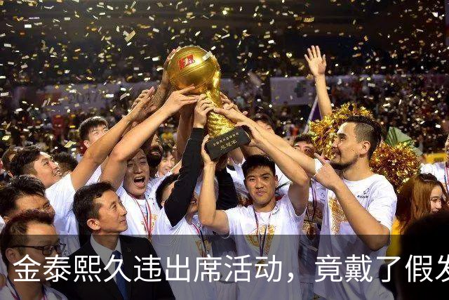 金泰熙久违出席活动，竟戴了假发套好显老，面对镜头也拘谨不自信