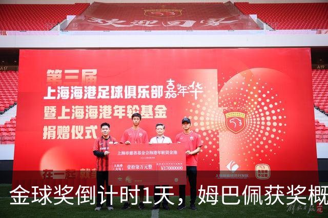 金球奖倒计时1天，姆巴佩获奖概率升至第2，皇马坚信他将笑到最后