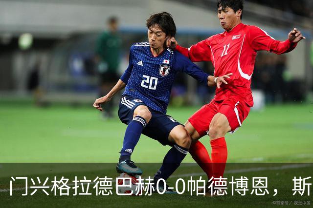 门兴格拉德巴赫0-0帕德博恩，斯卡利进球被吹