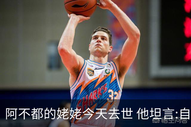 阿不都的姥姥今天去世 他坦言:自古忠孝难两全
