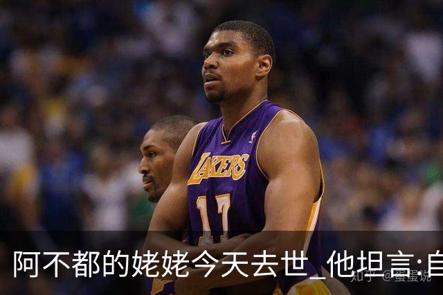 阿不都的姥姥今天去世 他坦言:自古忠孝难两全