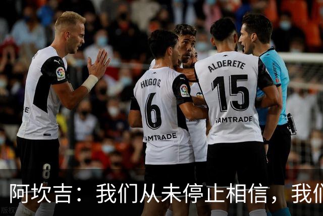 阿坎吉：我们从未停止相信，我们拼到了最后也得到了回报