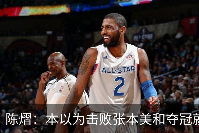 陈熠：本以为击败张本美和夺冠就够幸福，没想到，现在幸福再升级
