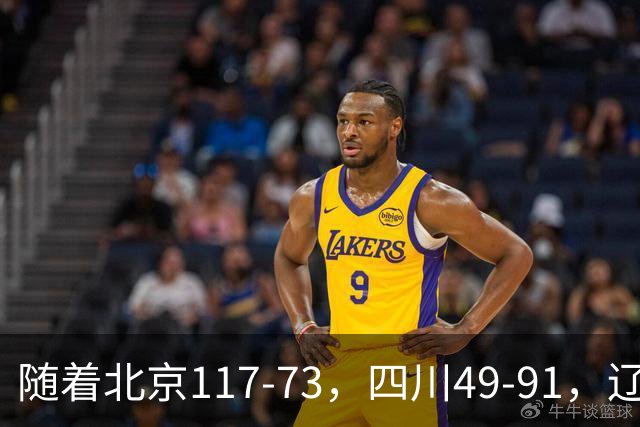 随着北京117-73，四川49-91，辽宁98-87新疆，CBA最新积分榜出炉