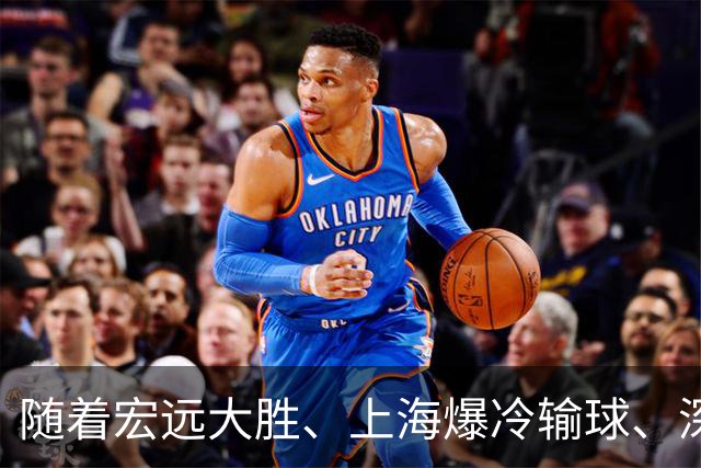 随着宏远大胜、上海爆冷输球、深圳惨败58分，CBA又乱了！最新联赛积分榜如下