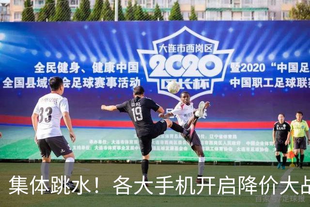 集体跳水！各大手机开启降价大战，背后暗藏手机行业生死危机