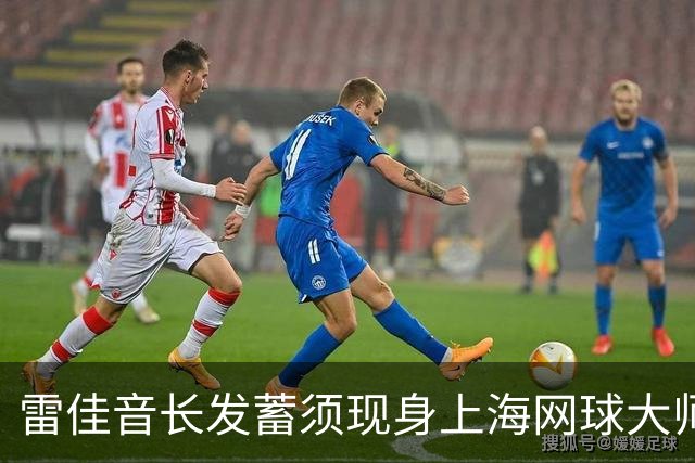 雷佳音长发蓄须现身上海网球大师赛 造型变化引发网友讨论