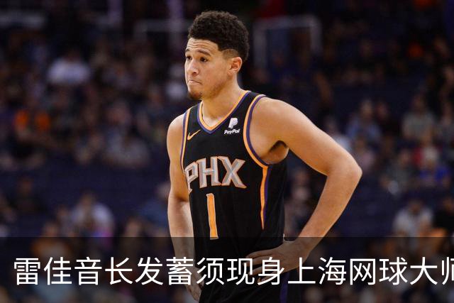 雷佳音长发蓄须现身上海网球大师赛 造型变化引发网友讨论