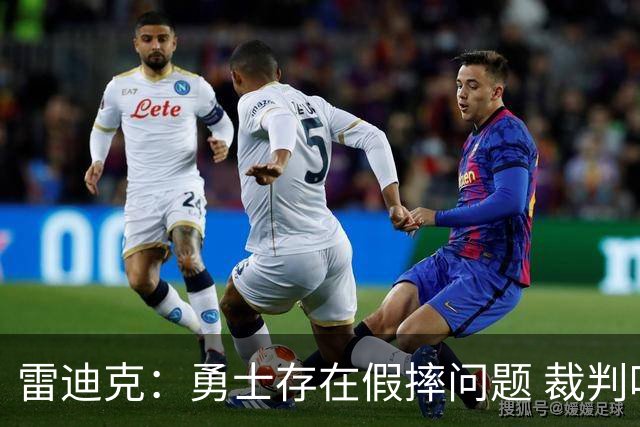 雷迪克：勇士存在假摔问题 裁判吹罚缺乏一致性