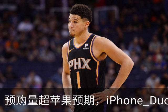 预购量超苹果预期，iPhone Duo却让员工劝退顾客