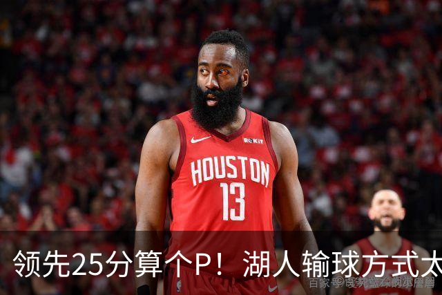 领先25分算个P！湖人输球方式太扎心，雷迪克赛后谈败因疑似甩锅