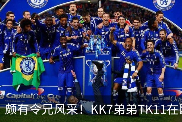 颇有令兄风采！KK7弟弟TK11在欧青联2射1传并模仿哥哥庆祝