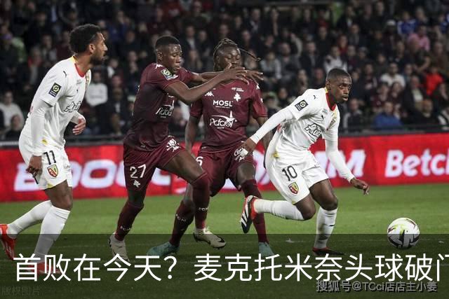 首败在今天？麦克托米奈头球破门，罗马0-2落后那不勒斯