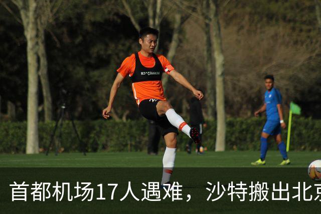 首都机场17人遇难，沙特搬出北京协议，想请中方帮忙调解