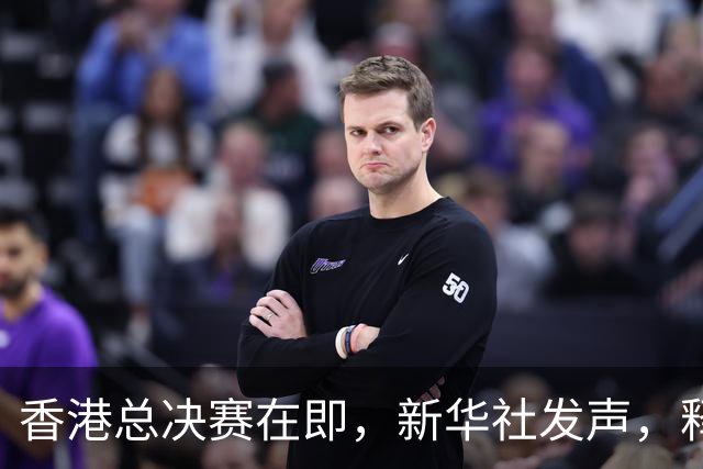 香港总决赛在即，新华社发声，释放2大信号，这下王曼昱能放心了
