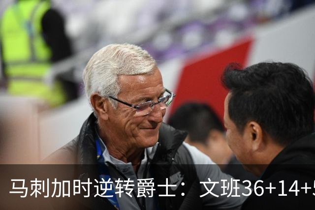 马刺加时逆转爵士：文班36+14+5赛季新高 乔治31+5三分