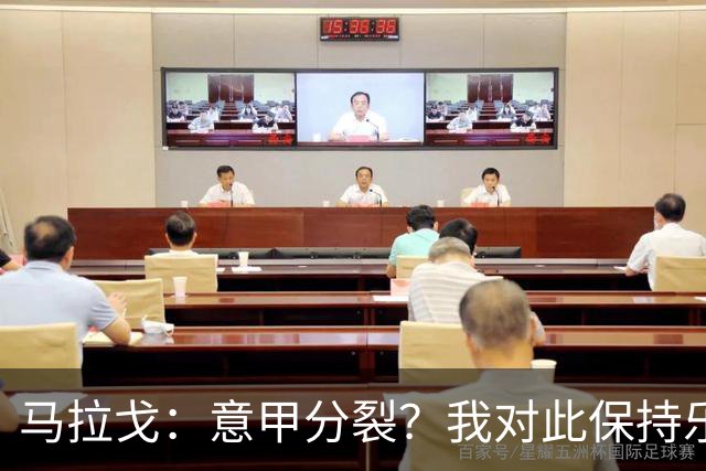马拉戈：意甲分裂？我对此保持乐观