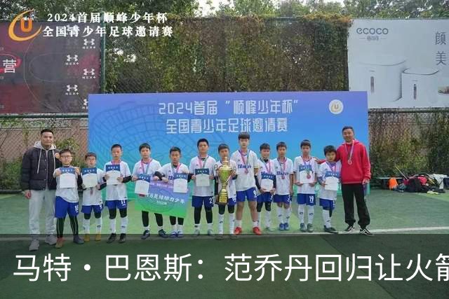 马特·巴恩斯：范乔丹回归让火箭完全不同 新赛季有望冲击西部前4