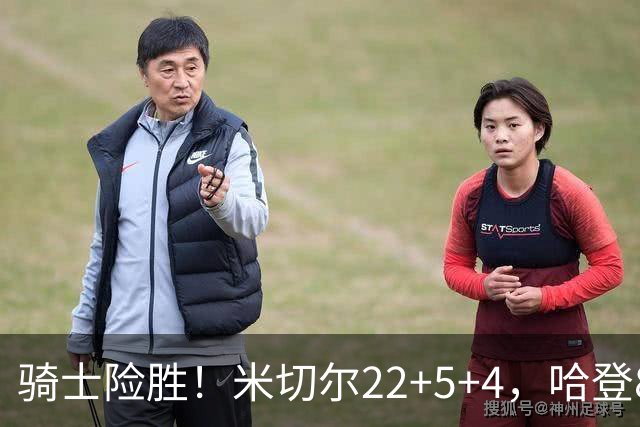 骑士险胜！米切尔22+5+4，哈登8中1，赛后哈登和埃利斯拥抱致意，转身跑回更衣室