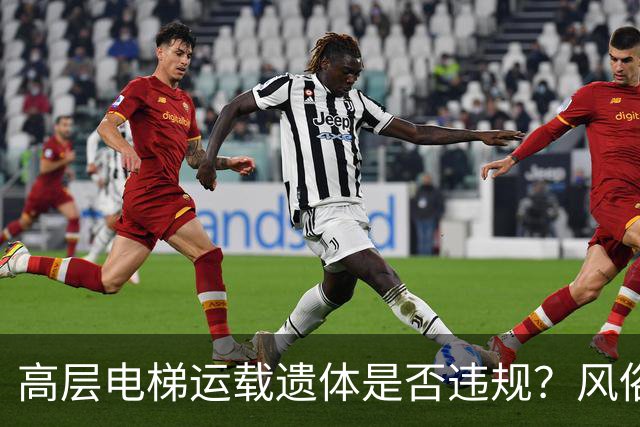 高层电梯运载遗体是否违规？风俗、法律冲突、邻里矛盾一次讲明白