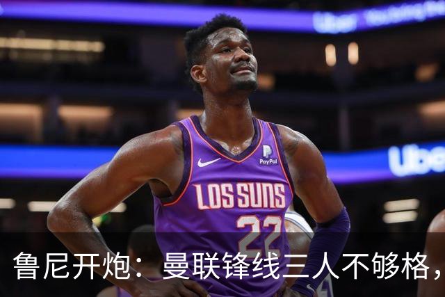 鲁尼开炮：曼联锋线三人不够格，不进欧冠别做梦