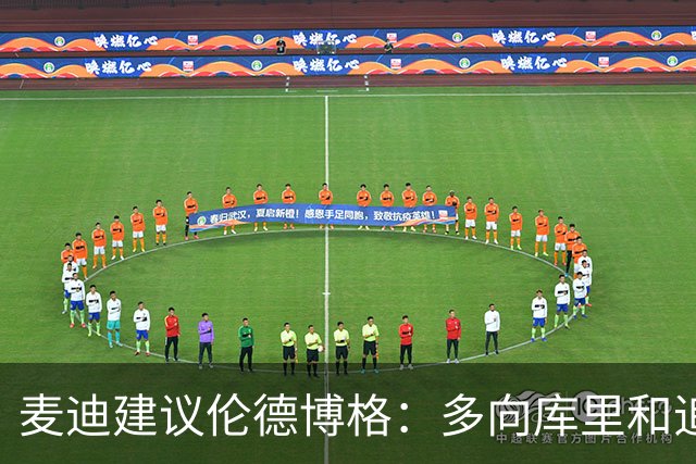 麦迪建议伦德博格：多向库里&追梦提问 没有什么问题是愚蠢的