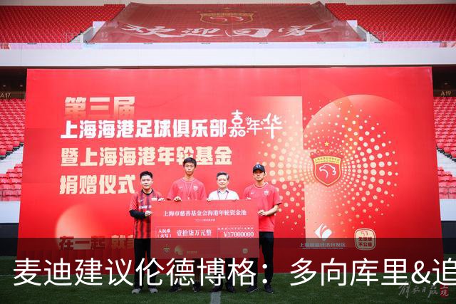 麦迪建议伦德博格：多向库里&追梦提问 没有什么问题是愚蠢的