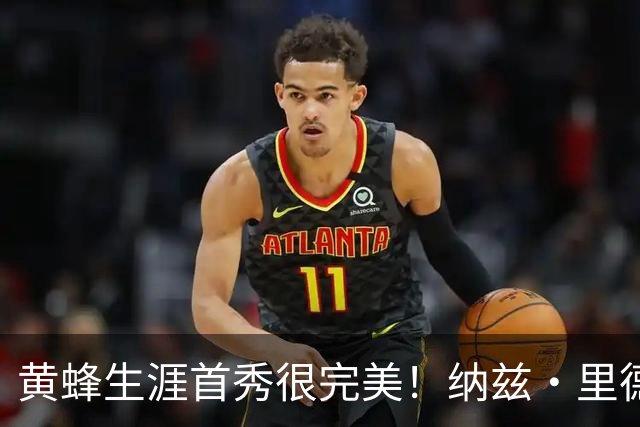 黄蜂生涯首秀很完美！纳兹·里德18中8砍下20分11篮板7助攻