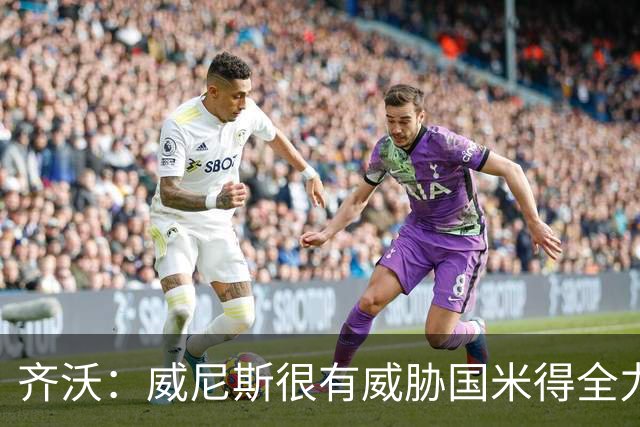 齐沃：威尼斯很有威胁国米得全力以赴 图拉姆和皮奥要竞争出场