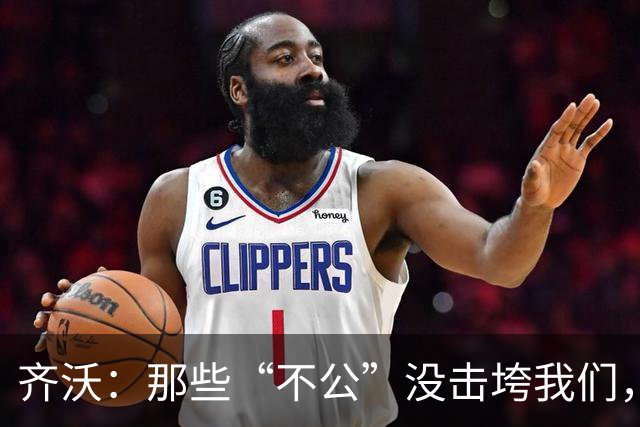 齐沃：那些“不公”没击垮我们，反而让国米更强