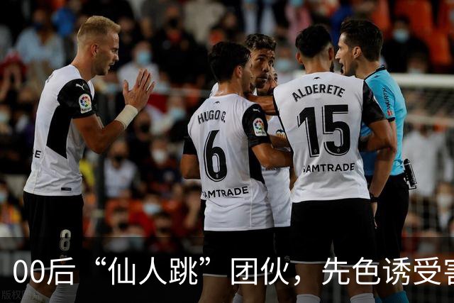 00后“仙人跳”团伙，先色诱受害人犯事，再冒充亲属现场捉奸，一年作案38起敲诈155 万，还反报警把3名受害人送刑拘