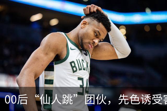 00后“仙人跳”团伙，先色诱受害人犯事，再冒充亲属现场捉奸，一年作案38起敲诈155 万，还反报警把3名受害人送刑拘