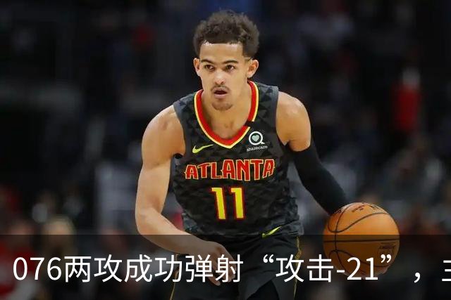 076两攻成功弹射“攻击-21”，主战装备清单公布，不弹有人机了？