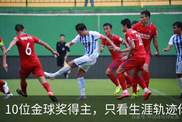 10位金球奖得主，只看生涯轨迹你能认出几个？