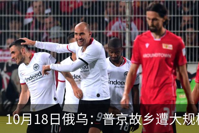 10月18日俄乌：普京故乡遭大规模袭击，俄军单日损失再破两千